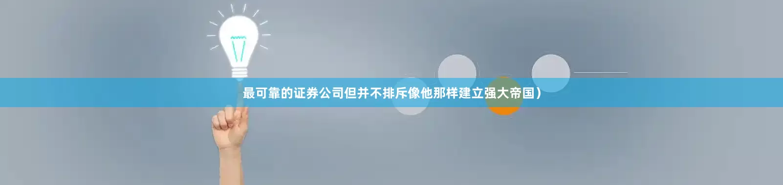 最可靠的证券公司但并不排斥像他那样建立强大帝国）