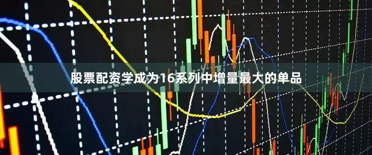 股票配资学成为16系列中增量最大的单品