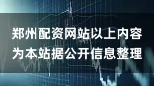 郑州配资网站以上内容为本站据公开信息整理