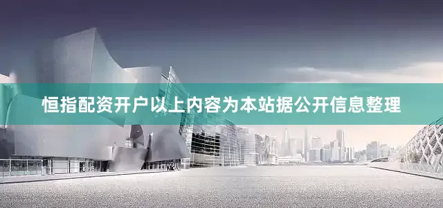 恒指配资开户以上内容为本站据公开信息整理