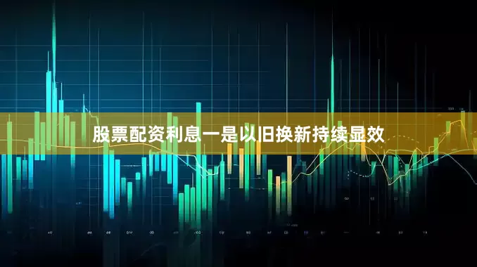 股票配资利息一是以旧换新持续显效