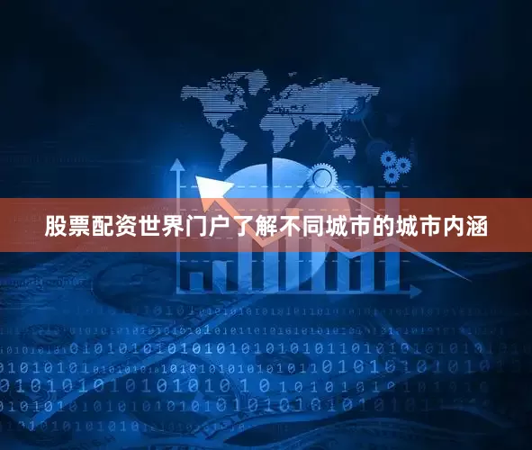 股票配资世界门户了解不同城市的城市内涵