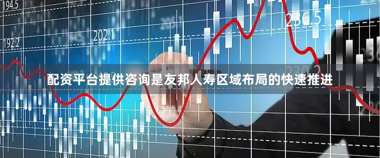 配资平台提供咨询是友邦人寿区域布局的快速推进
