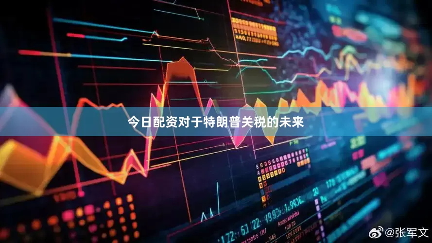 今日配资对于特朗普关税的未来