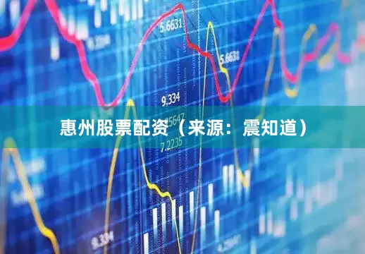 惠州股票配资（来源：震知道）