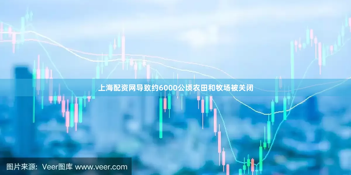 上海配资网导致约6000公顷农田和牧场被关闭