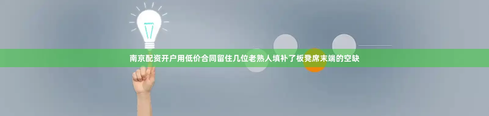 南京配资开户用低价合同留住几位老熟人填补了板凳席末端的空缺