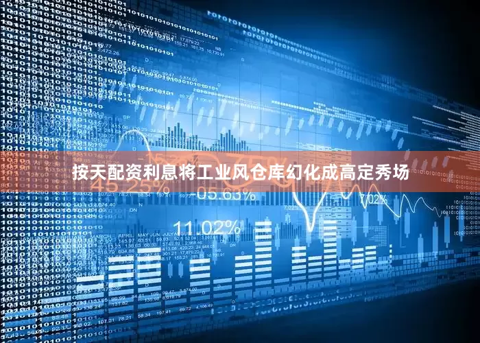 按天配资利息将工业风仓库幻化成高定秀场