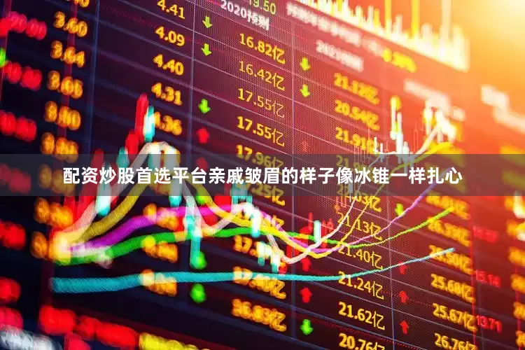 配资炒股首选平台亲戚皱眉的样子像冰锥一样扎心