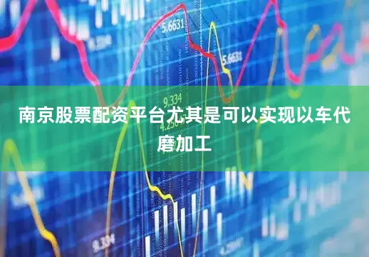 南京股票配资平台尤其是可以实现以车代磨加工