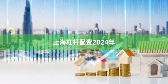 上海杠杆配资2024年