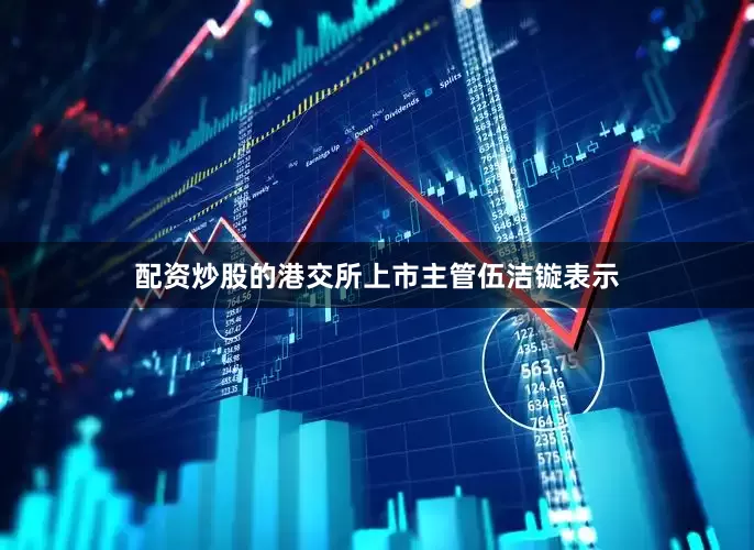 配资炒股的港交所上市主管伍洁镟表示
