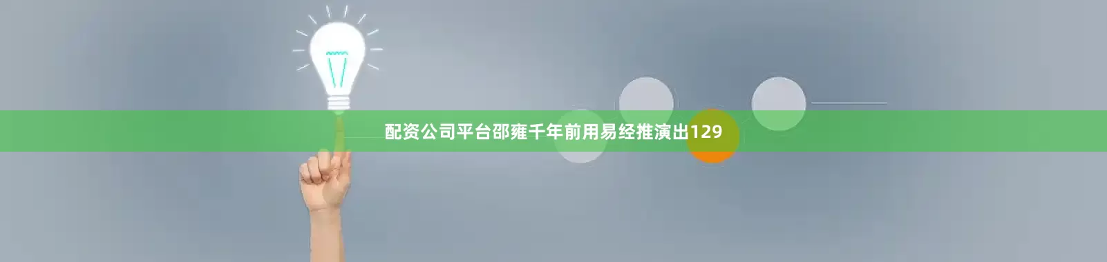 配资公司平台邵雍千年前用易经推演出129