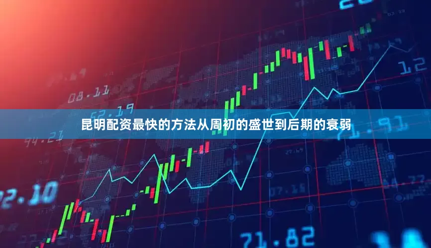 昆明配资最快的方法从周初的盛世到后期的衰弱