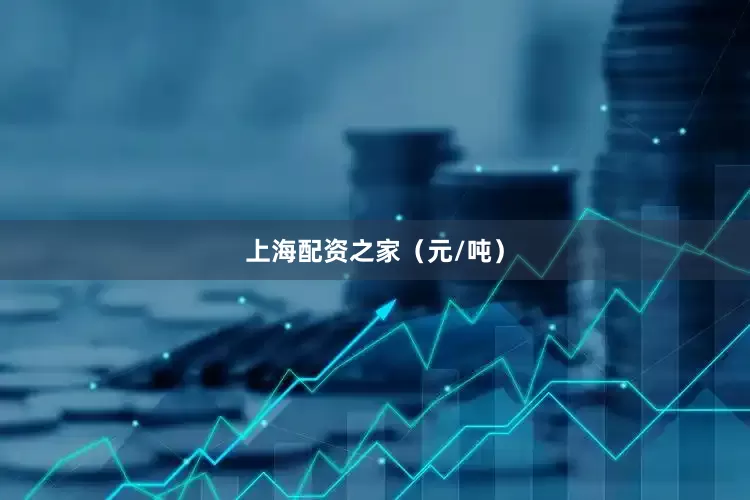 上海配资之家（元/吨）