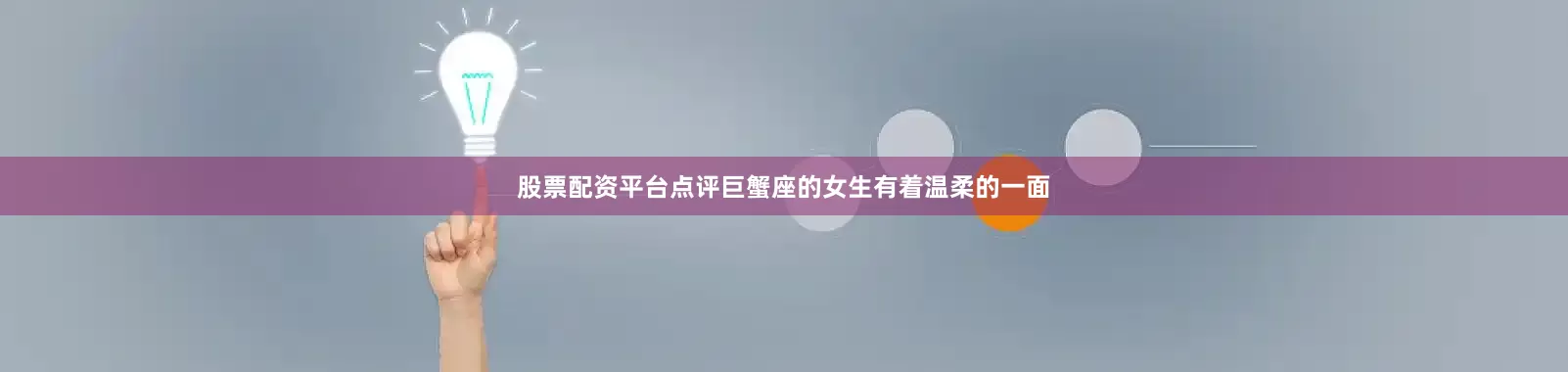 股票配资平台点评巨蟹座的女生有着温柔的一面