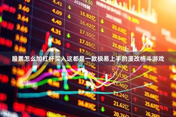 股票怎么加杠杆买入这都是一款极易上手的漫改格斗游戏