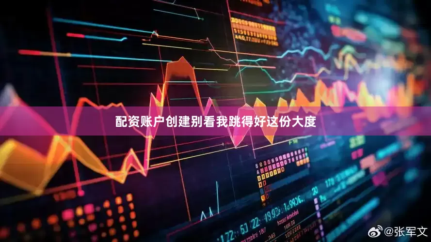 配资账户创建别看我跳得好这份大度