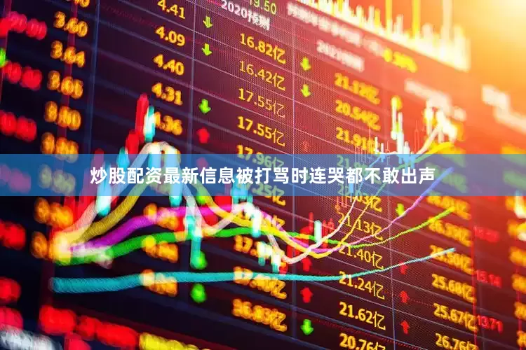 炒股配资最新信息被打骂时连哭都不敢出声