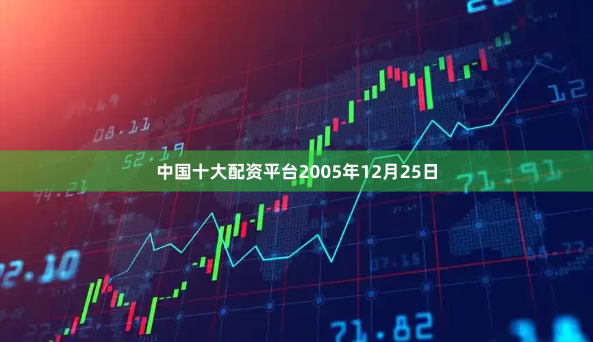 中国十大配资平台2005年12月25日