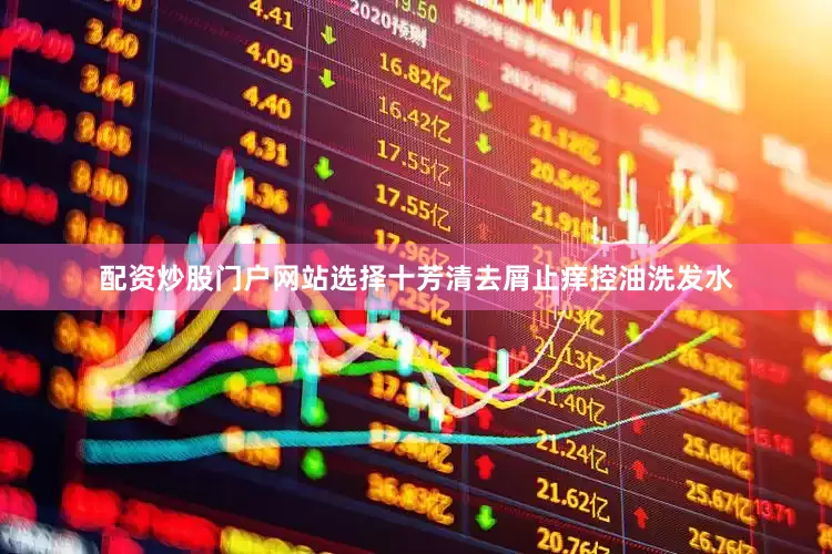 配资炒股门户网站选择十芳清去屑止痒控油洗发水