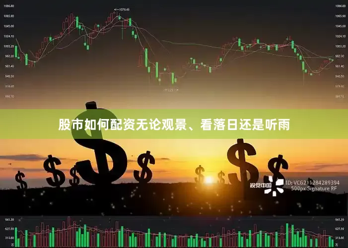 股市如何配资无论观景、看落日还是听雨