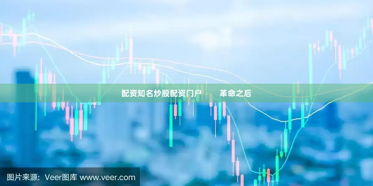 配资知名炒股配资门户        革命之后