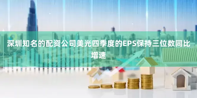 深圳知名的配资公司美光四季度的EPS保持三位数同比增速