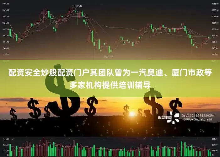 配资安全炒股配资门户其团队曾为一汽奥迪、厦门市政等多家机构提供培训辅导