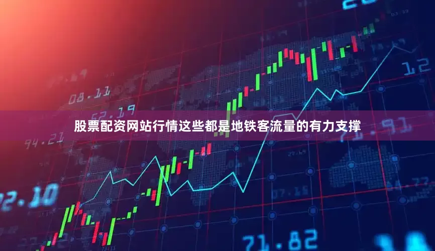 股票配资网站行情这些都是地铁客流量的有力支撑