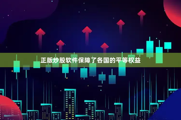 正版炒股软件保障了各国的平等权益