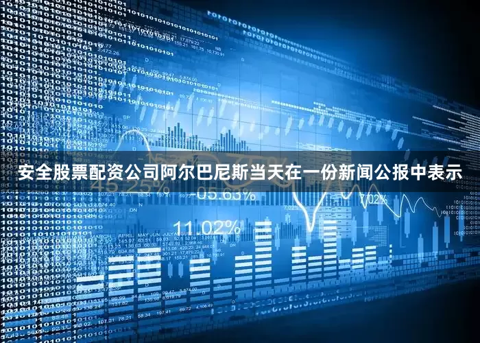 安全股票配资公司阿尔巴尼斯当天在一份新闻公报中表示