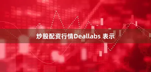 炒股配资行情Deallabs 表示