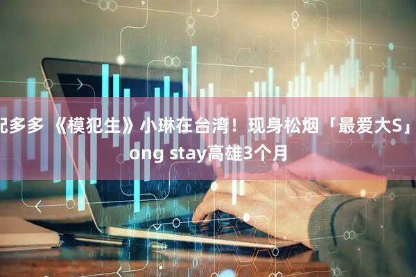 配多多 《模犯生》小琳在台湾！现身松烟「最爱大S」long stay高雄3个月
